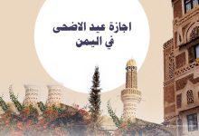 اجازة عيد الاضحى في اليمن 2025