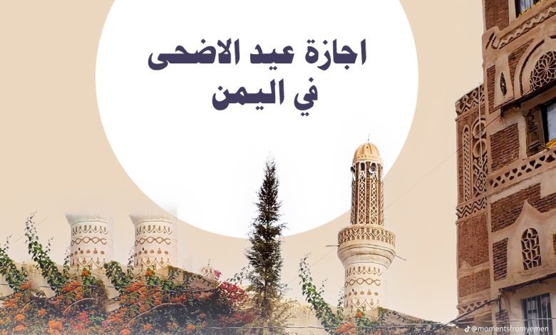 متى تنتهي اجازة عيد الاضحى في اليمن 2025 للسنة 1446 1 اجازة عيد الاضحى في اليمن 2025