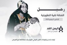 وفاة الفنانة تقية الطويلية