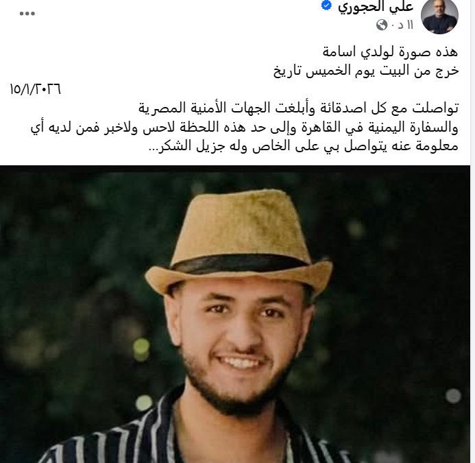 اختفاء ابن الفنان علي الحجوري في ظروف غامضة بالقاهرة.. ومناشدة عاجلة للسلطات المصرية والسفارة