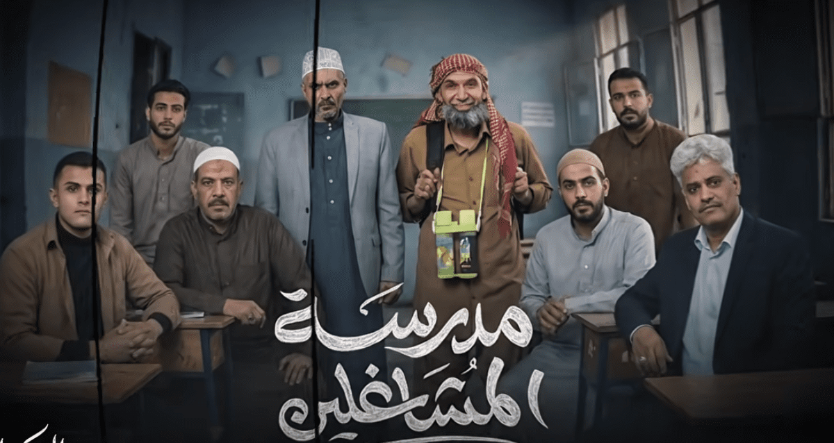 إنتظروا مسلسل مدرسة المشاغلين في رمضان من مسلسلات رمضان 2026 اليمن