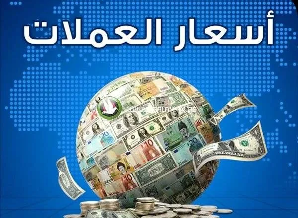 اسعار الصرف في اليمن 15-1-2020 سعر الدولار وسعر الريال السعودي في السوق السوداء | alyemenalghad.news
