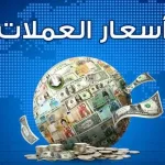 اسعار الصرف اليوم في اليمن في محافظة حضرموت اليمنية اليوم الإثنين