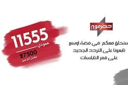 تردد قناة حضرموت على النايل سات 2024 الحمراء البيضاء 2026