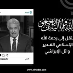 سبب وفاة وائل الإبراشي من هو جنازة الإعلامي المصري وائل الإبراشي