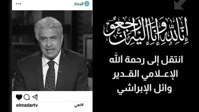 سبب وفاة وائل الإبراشي من هو جنازة الإعلامي المصري وائل الإبراشي | alyemenalghad.news