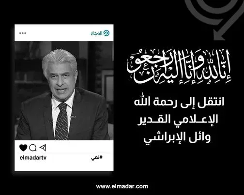 سبب وفاة وائل الإبراشي من هو جنازة الإعلامي المصري وائل الإبراشي | alyemenalghad.news