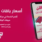 شرح طريقة تفعيل خدمة 4G يمن موبايل 2024 أسعار الإشتراك yemen mobile 4G
