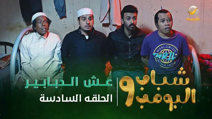 شباب البومب 10 الحلقة 15 الخامسة عشر alooytv شباب البومب 9 - الحلقه السادسة