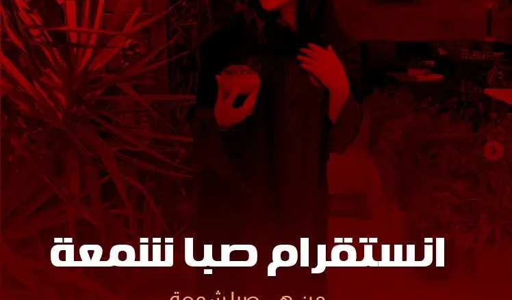 صبا شمعة انستقرام ويكيبيديا صور صبا شمعة 2023 حقيقة خطوبة صبا شمعة صبا شمعة انستقرام ويكيبيديا صور صبا شمعة 2023 حقيقة خطوبة صبا شمعة | alyemenalghad.news