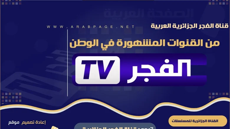 تردد قناة الفجر الجزائرية 2022 على النايل سات الجديد ناقلة مسلسلات تركية | alyemenalghad.news