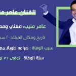 سبب وفاة عامر منيب من هي زوجة الفنان عامر منيب