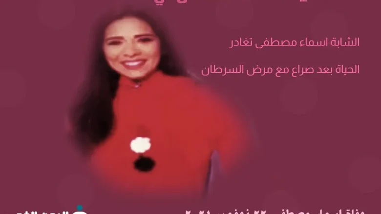 سبب وفاة اسماء مصطفى المذيعة الشابه ومتى جنازة أسماء وماهو مرض الإعلامية انستقرام سبب وفاة اسماء مصطفى المذيعة الشابه ومتى جنازة أسماء وماهو مرض الإعلامية انستقرام | alyemenalghad.news