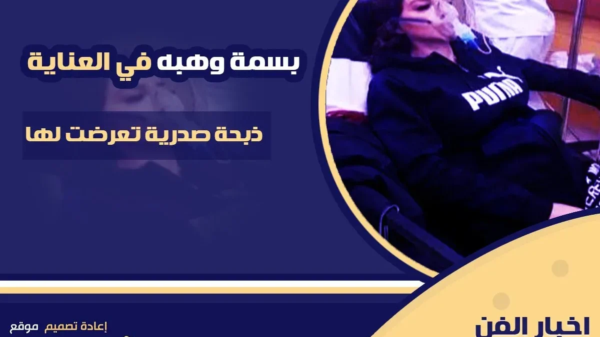 حقيقة وفاة بسمة وهبه ماهو مرضها وكم عمر الإعلامية بسمة وهبة