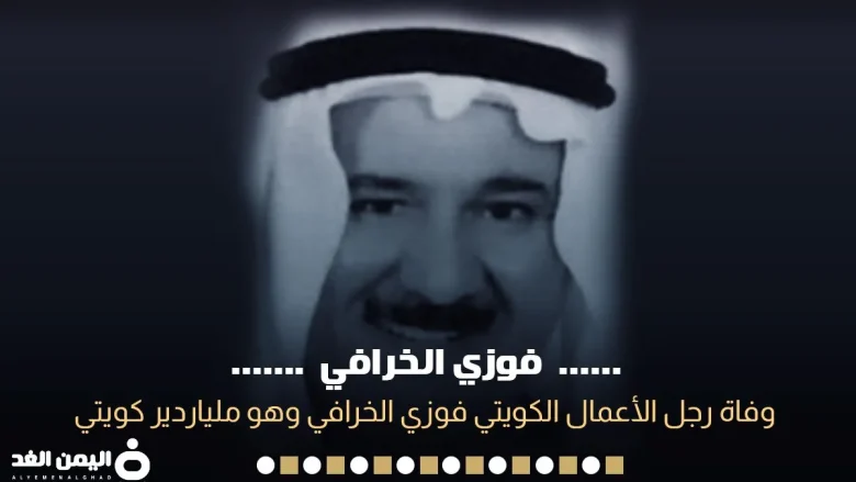 وفاة فوزي الخرافي رئيس مجموعة الخرافي من هو ويكيبيديا وفاة فوزي الخرافي رئيس مجموعة الخرافي من هو ويكيبيديا | alyemenalghad.news