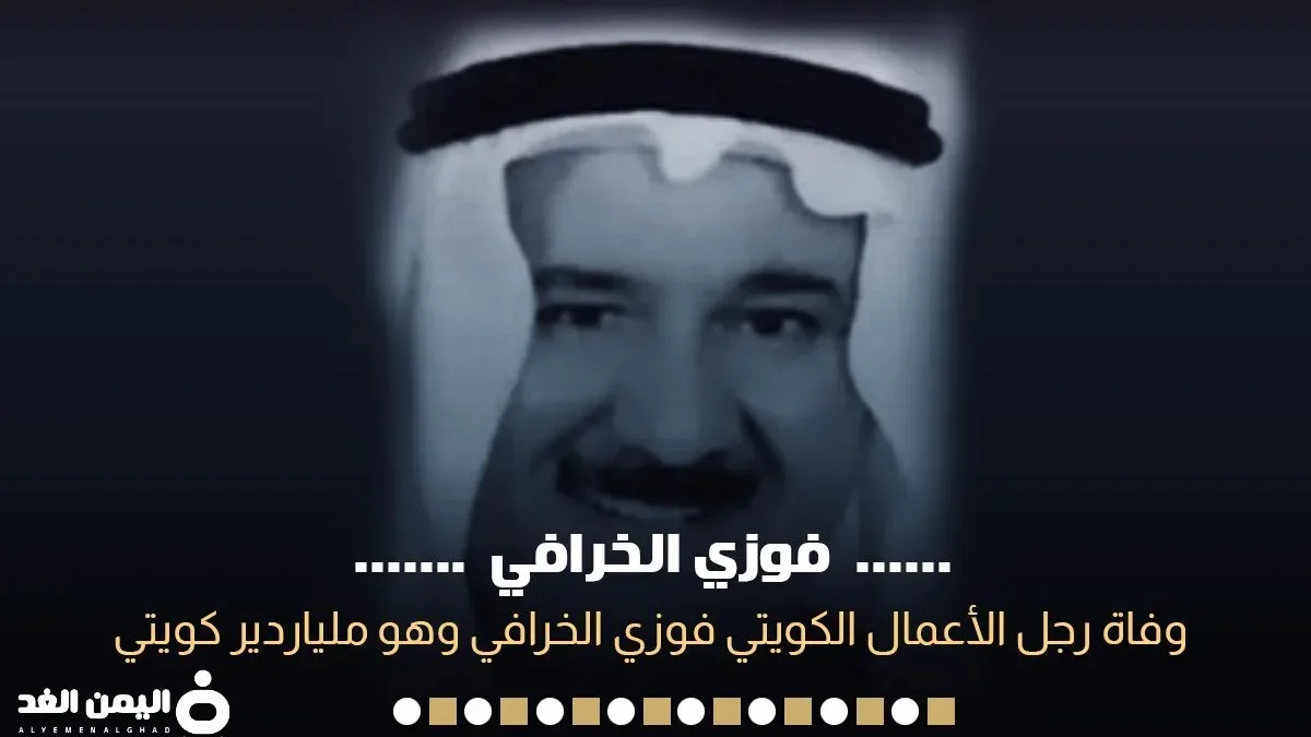 وفاة فوزي الخرافي رئيس مجموعة الخرافي من هو ويكيبيديا