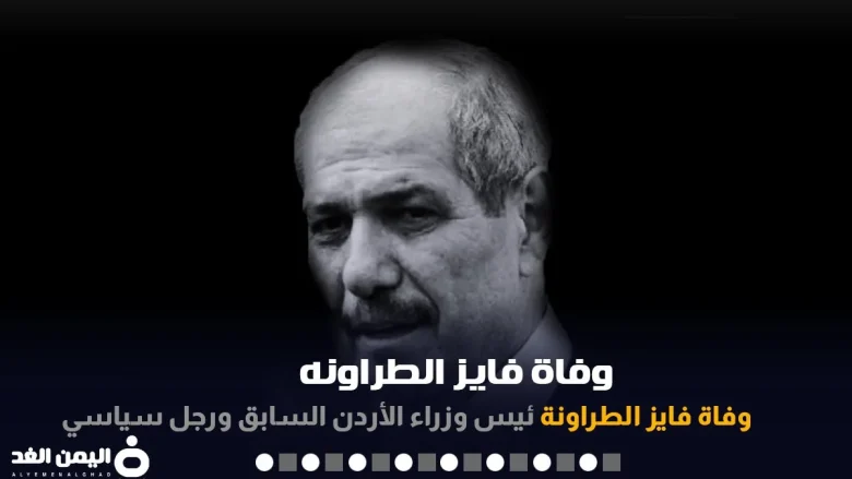 سبب وفاة فايز الطراونه رئيس الوزراء الأسبق الأردني اخر اخبار الأردن اليوم 15-12-2021 سبب وفاة فايز الطراونه رئيس الوزراء الأسبق الأردني اخر اخبار الأردن اليوم 15-12-2021 | alyemenalghad.news