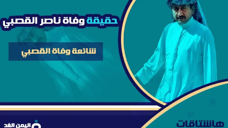 حقيقة خبر وفاة الفنان ناصر القصبي حقيقة خبر وفاة الفنان ناصر القصبي | alyemenalghad.news