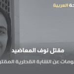 سبب مقتل نوف المعاضيد من هي ويكيبيديا كم عمرها انستقرام سناب