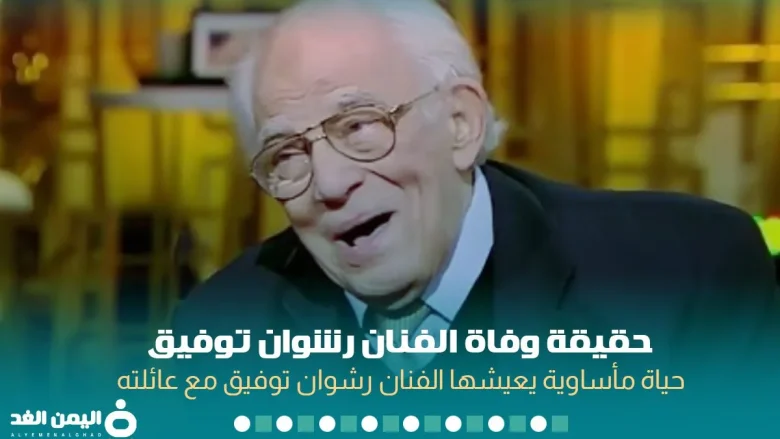 شائعة : وفاة رشوان توفيق إصابة الفنان المصري رشوان توفيق بفيروس كورونا للمرة الثانية شائعة : وفاة رشوان توفيق إصابة الفنان المصري رشوان توفيق بفيروس كورونا للمرة الثانية | alyemenalghad.news