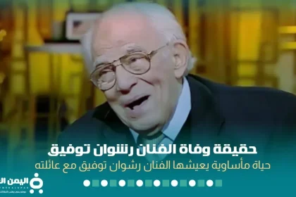 شائعة : وفاة رشوان توفيق إصابة الفنان المصري رشوان توفيق بفيروس كورونا للمرة الثانية