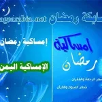 موعد امساكية رمضان في اليمن 2024 صنعاء عدن تعز ذمار المكلا مأرب