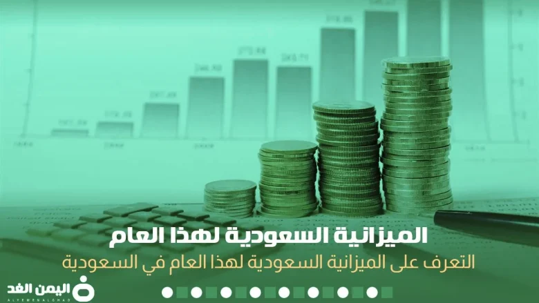 وقت اعلان الميزانية السعودية 2022 كم الميزانية السعودية لهذا العام موعد الميزانية وقت اعلان الميزانية السعودية 2022 كم الميزانية السعودية لهذا العام موعد الميزانية | alyemenalghad.news