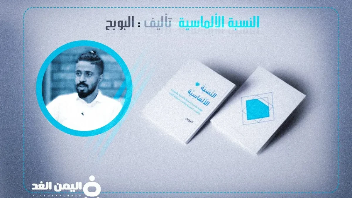 كتاب النسبة الألماسية في تصاميم الشعارات وغيرها من تأليف البوبح albobah