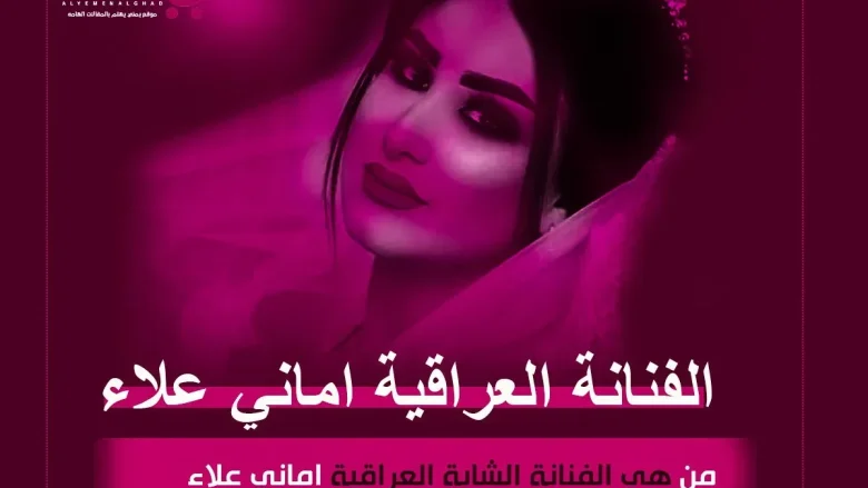 اماني علاء انستقرام من هي صور سناب أماني علاء من هو زوج اماني علاء انستقرام من هي صور سناب أماني علاء من هو زوج | alyemenalghad.news