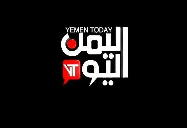 تردد قناة اليمن اليوم الجديد ومشاهدة القناة بشكل مباشر تردد قناة اليمن اليوم