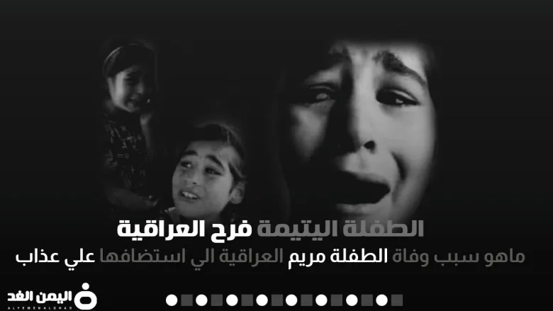 سبب وفاة الطفلة فرح اليتيمة علي عذاب على قناة دجلة قصة الطفلة فرح الطفلة فرح اليتيمة العراقية