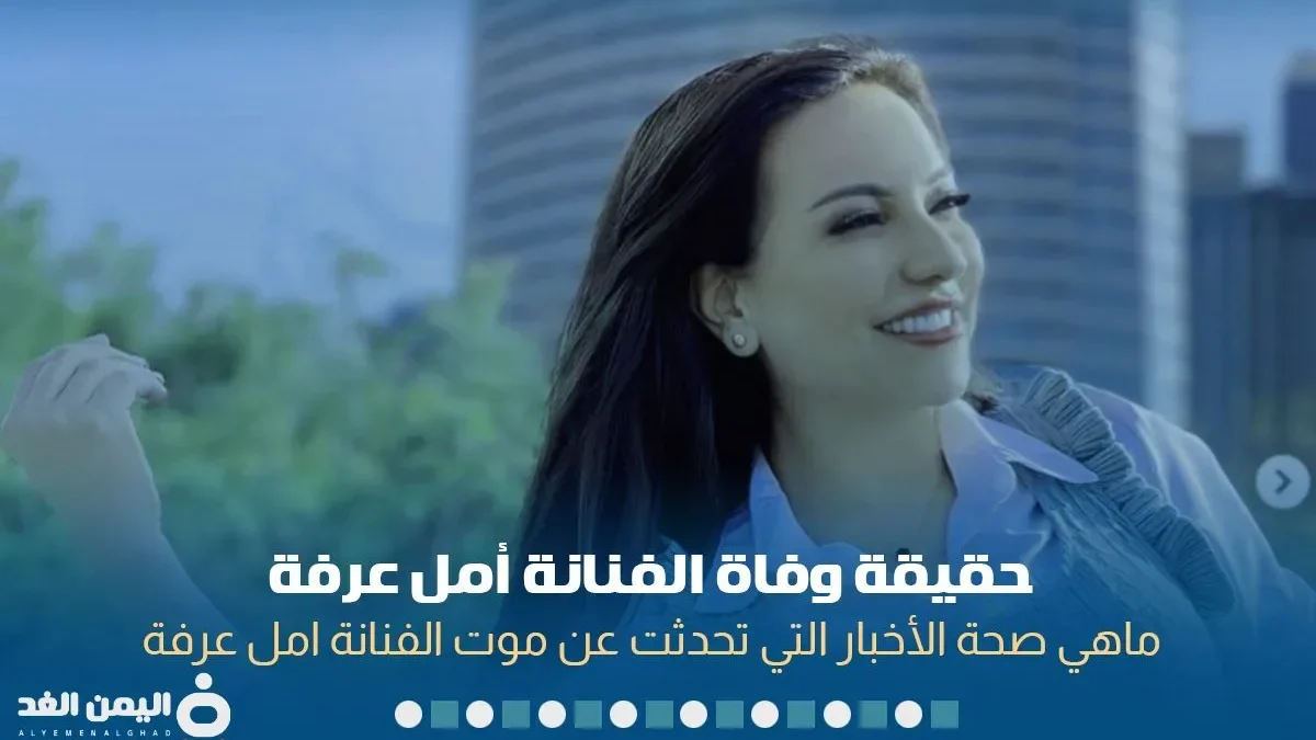 الفنانة امل عرفة