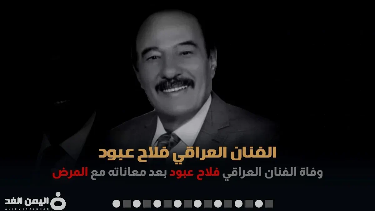 سبب وفاة الفنان فلاح عبود من هو العراقي ويكيبيديا Falah Abboud