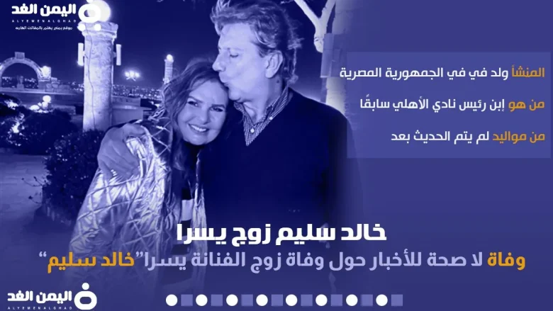 حقيقة وفاة خالد سليم زوج يسرا خالد سليم زوج يسرا