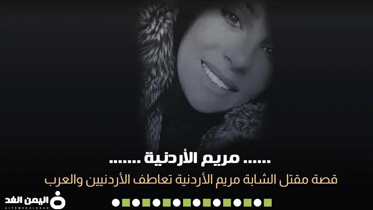 سبب مقتل مريم السورية من هي كم عمرها انستقرام سناب شات قصة