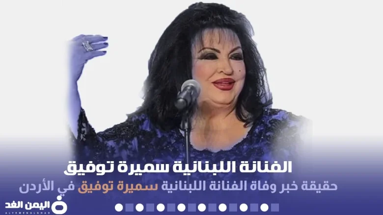 حقيقة وفاة سميرة توفيق ما هو سبب انتشار خبر موت الفنانة اللبنانية 2024 سميرة توفيق