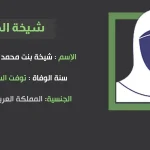 وفاة شيخة الطريري من هي شيخة الطريري