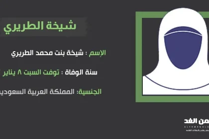 وفاة شيخة الطريري من هي شيخة الطريري
