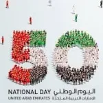 اليوم الوطني الاماراتي