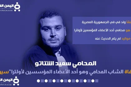 المحامي سعيد اشتاتو