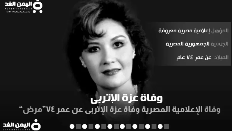 سبب وفاة عزة الاتربي من هي عزة الإتربى ويكيبيديا سبب وفاة عزة الاتربي من هي عزة الإتربى ويكيبيديا | alyemenalghad.news