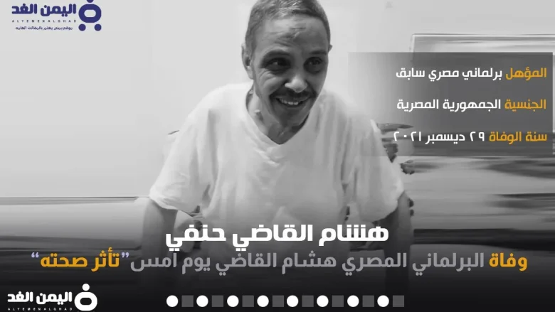 سبب وفاة هشام القاضي حنفي البرلماني المصري من هو سبب وفاة هشام القاضي حنفي البرلماني المصري من هو | alyemenalghad.news
