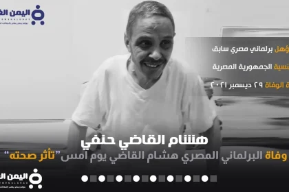 سبب وفاة هشام القاضي حنفي البرلماني المصري من هو