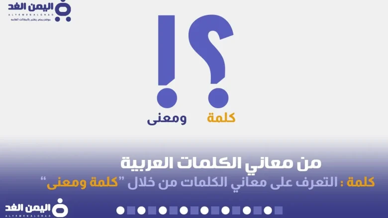 ما معنى كلمة مشخصاتي بعد إطلاق الكلمة على الفنان محمد صبحي من قبل الشيخ تركي آل الشيخ معنى كلمة معاني الكلمات