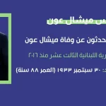 ميشال عون الرئيس اللبناني