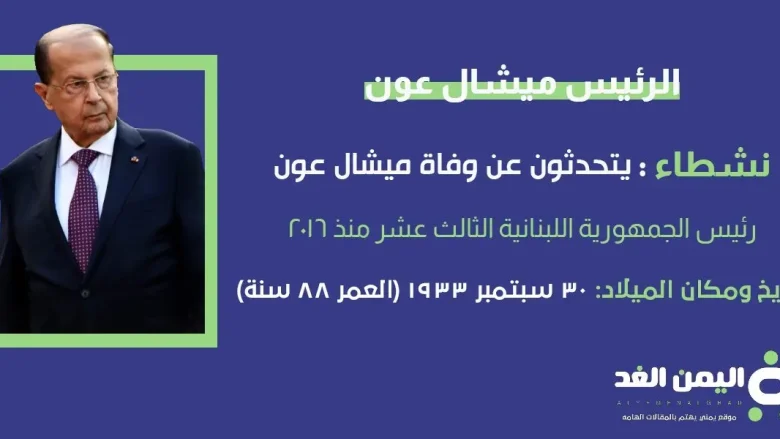 حقيقة وفاة ميشال عون الرئيس اللبناني من هو ويكيبيديا ميشال عون الرئيس اللبناني