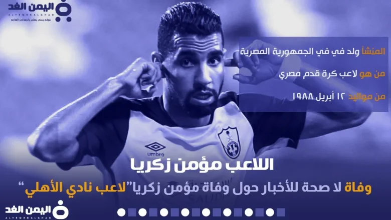 حقيقة وفاة مؤمن زكريا لاعب نادي الأهلي سابقاً مؤمن زكريا