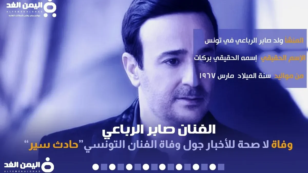 حقيقة وفاة الفنان صابر الرباعي وما هو سبب وفاة صابر الرباعي