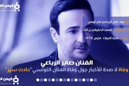 حقيقة وفاة الفنان صابر الرباعي وما هو سبب وفاة صابر الرباعي