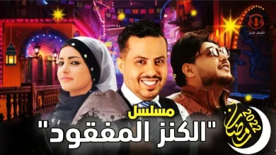 اماني الذماري تعود في مسلسل الكنز المفقود من مسلسلات رمضان 2022 اليمنية | alyemenalghad.news